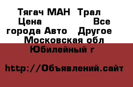  Тягач МАН -Трал  › Цена ­ 5.500.000 - Все города Авто » Другое   . Московская обл.,Юбилейный г.